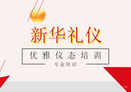 上海优雅仪态培训