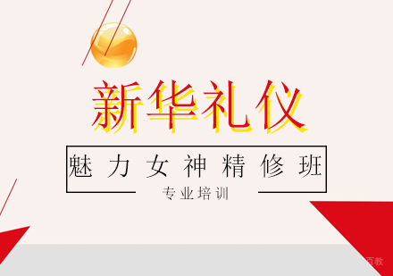 上海魅力女神精修班