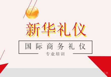 上海国际商务礼仪