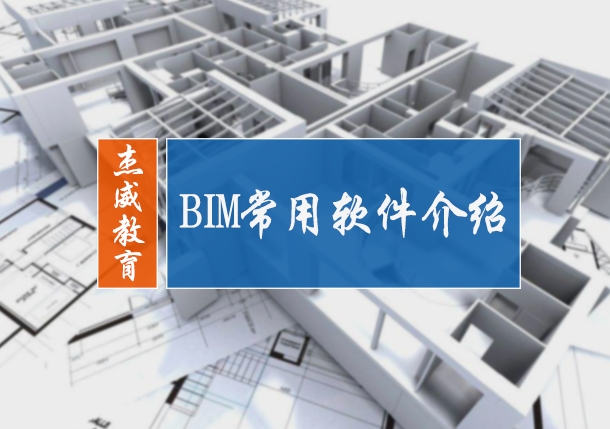 北京BIM考试-BIM常用软件介绍