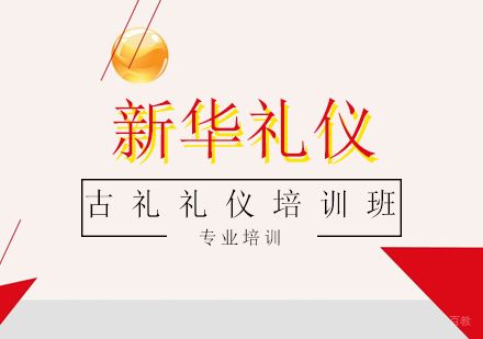 上海上海古礼礼仪培训班
