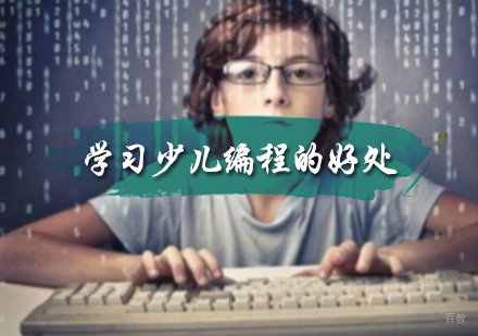 学习少儿编程的好处