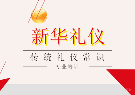 上海职业培训师-传统礼仪常识