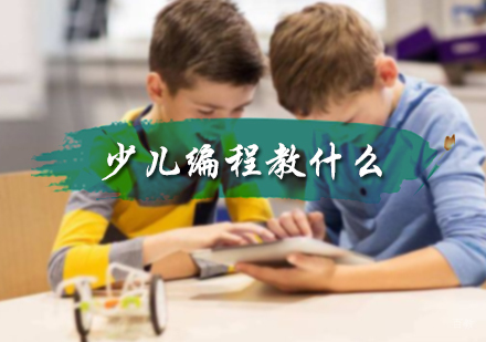 少儿编程教什么