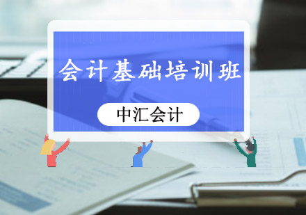 会计基础培训班