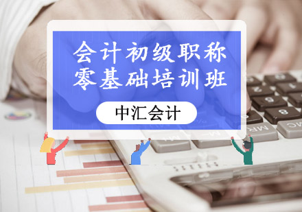 会计初级职称零基础培训班