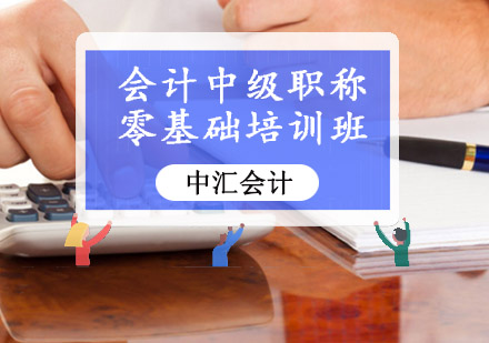 会计中级职称零基础培训班