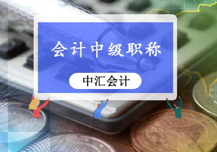 会计中级职称培训班