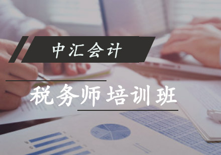 税务师培训班