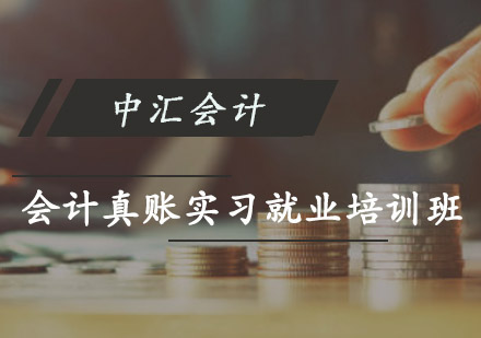 会计真账实习就业培训班