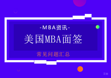 美国MBA申请须知及面签常见问题汇总