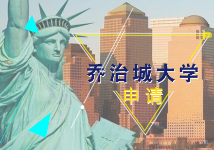 厦门乔治城大学留学申请