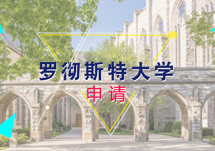 厦门罗彻斯特大学留学申请