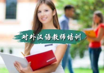 北京对外汉语对外汉语教师资格培训