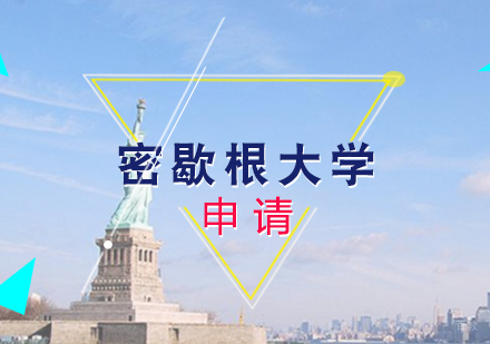厦门密歇根大学留学申请