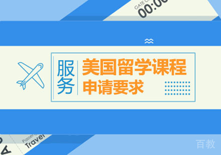 西安美国留学课程