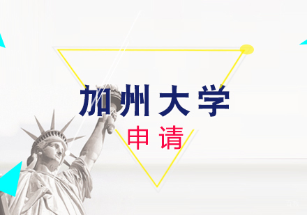厦门加州大学洛杉矶分校留学申请