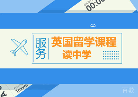 西安英国留学中学课程