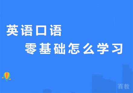 英语口语零基础怎么学习