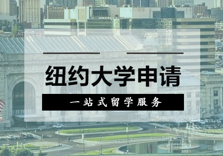 厦门纽约大学留学申请
