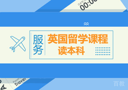 西安英国留学本科课程