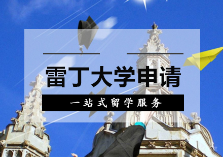厦门雷丁大学留学申请