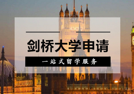厦门剑桥大学留学申请
