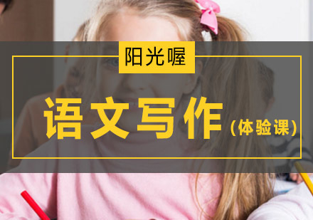 北京语文写作体验课