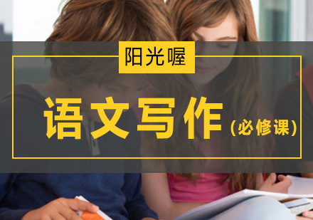 北京语文写作必修课