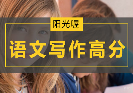 北京语文作文-「语文写作技巧」好作文在于写出好句子
