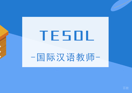 上海TESOL国际汉语教师证培训课程
