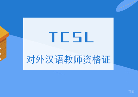 上海TCSL国际对外汉语教师资格证培训