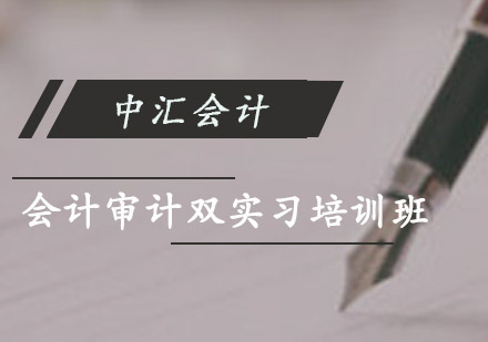会计审计双实习培训班