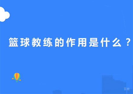 广州体育-篮球教练的作用是什么？