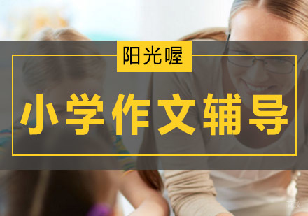 「语文写作必备」小学作文分类及写作技巧-小学作文辅导班