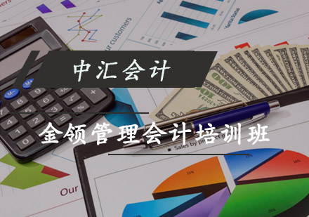 金领管理会计培训班