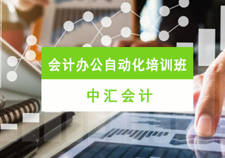 会计办公自动化培训班