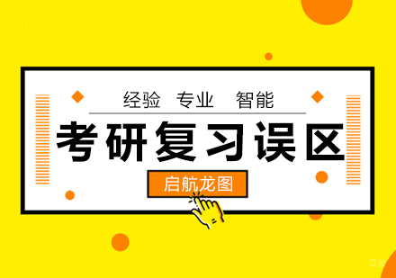 考研复习的误区