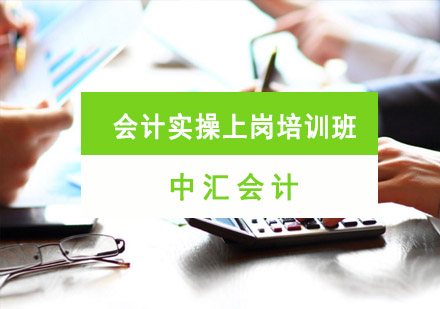 会计实操上岗培训班