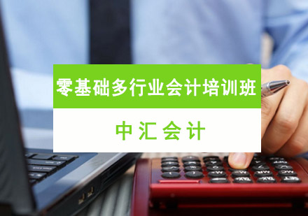 零基础多行业会计培训班