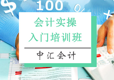 会计实操入门培训班