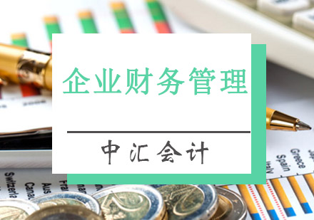 企业财务管理培训班