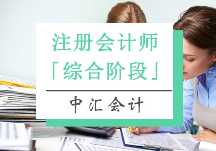 注册会计师「综合阶段」培训班