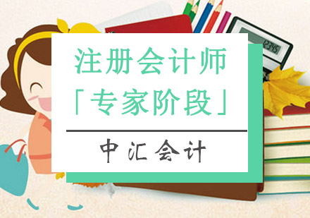 注册会计师「专业阶段」培训班