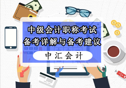 中级会计职称考试备考详解与备考建议