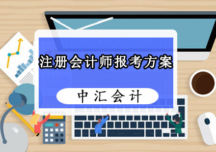 注册会计师报考方案