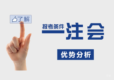 注册会计师优势以及报考条件