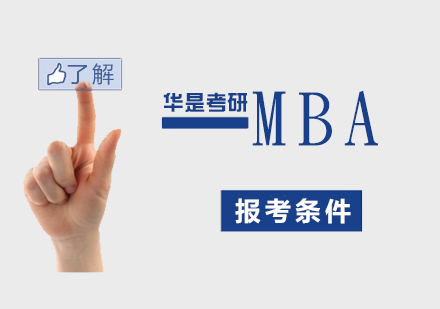 上海MBA-MBA报考条件