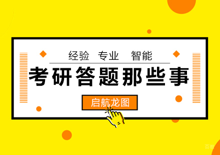 政治考研答题那些事