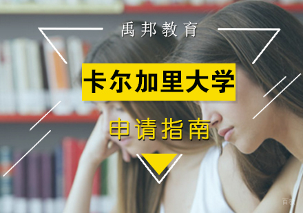 厦门卡尔加里大学留学申请